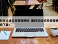 海南网页设计应用教程视频（网页设计应用教程视频下载）