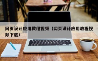 海南网页设计应用教程视频（网页设计应用教程视频下载）